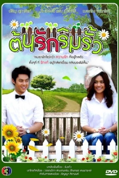 Poster de ต้นรักริมรั้ว