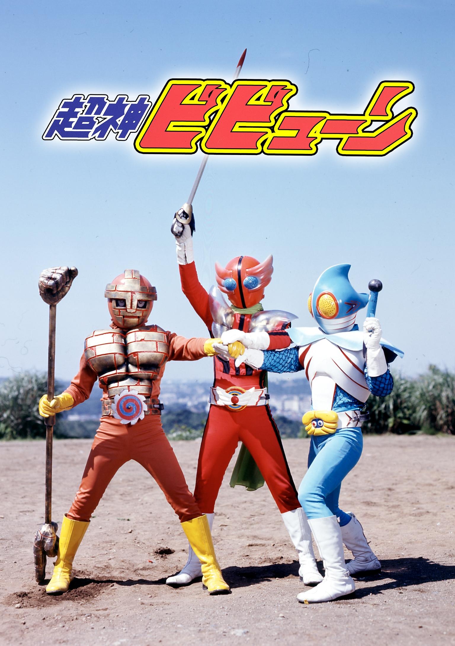 Poster de 超神ビビューン