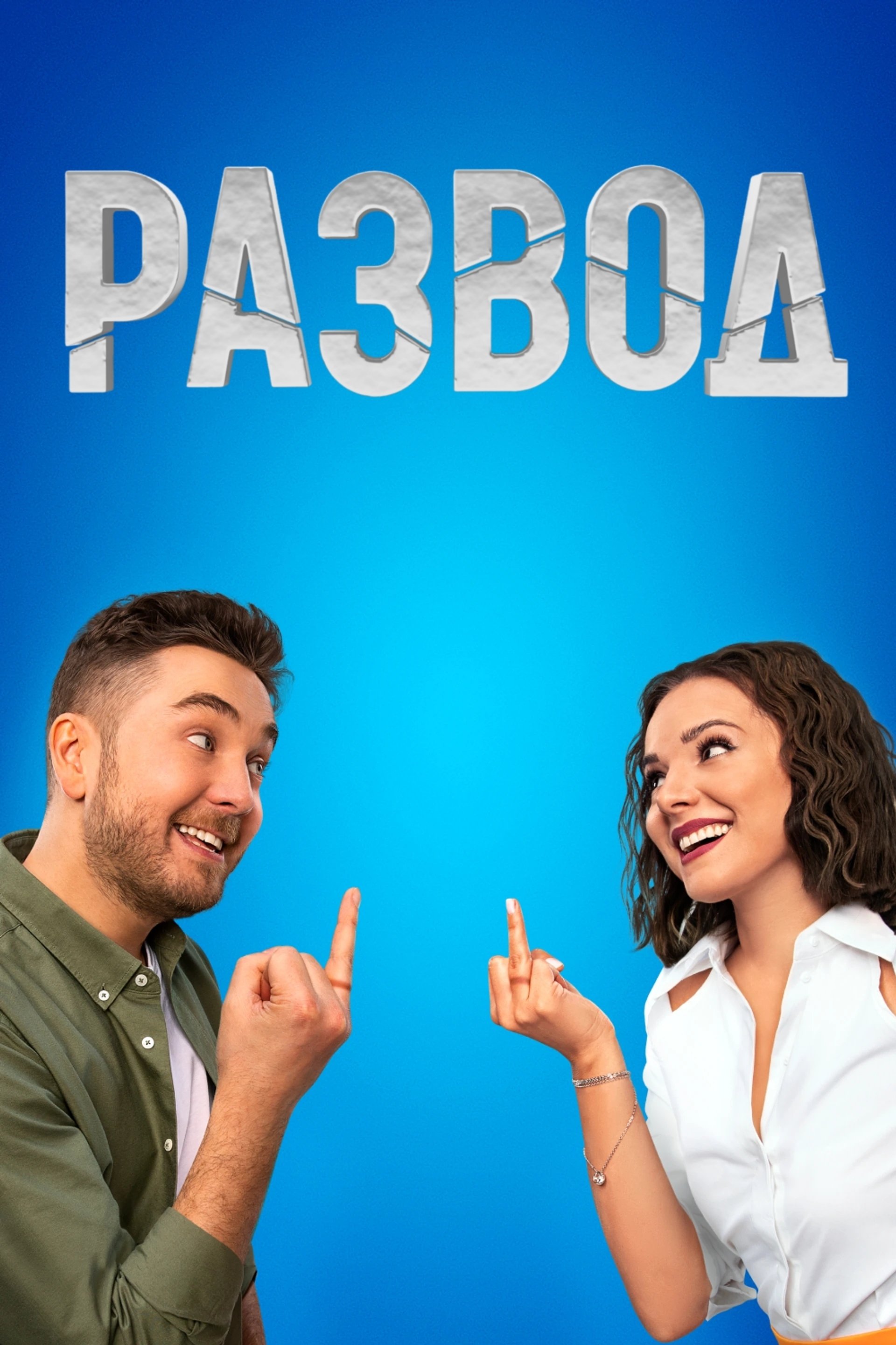 Poster de Развод