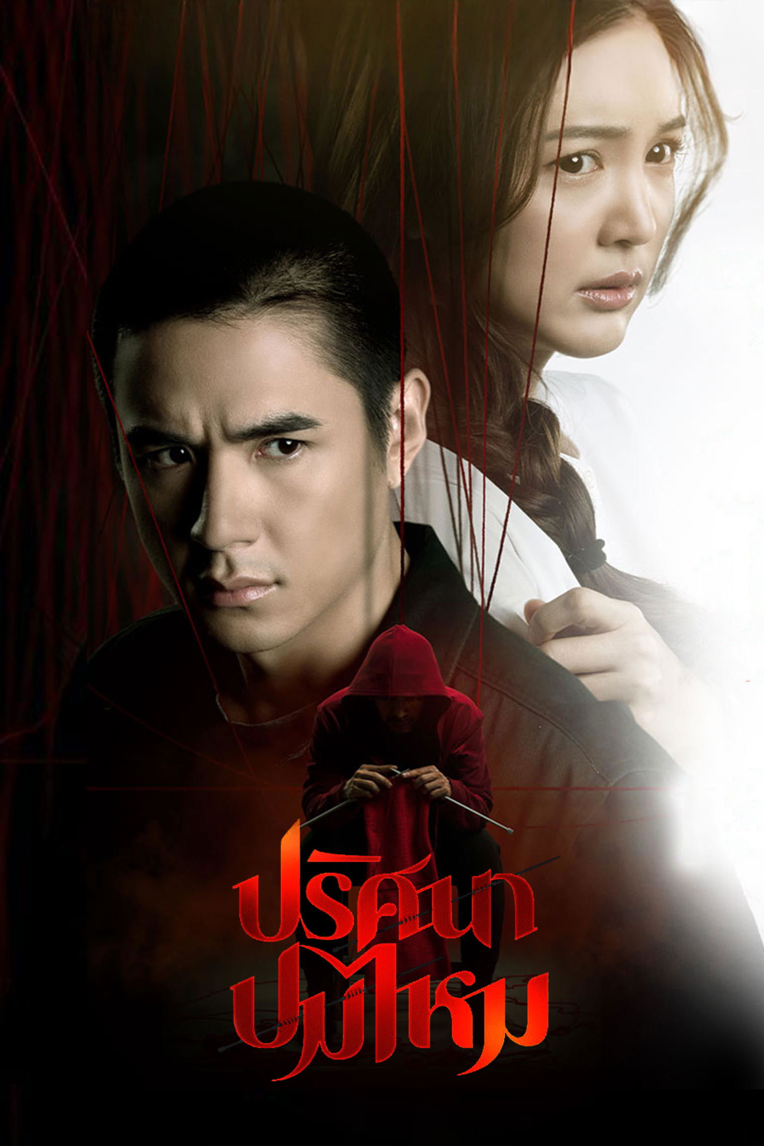 Poster de ปริศนาปมไหม