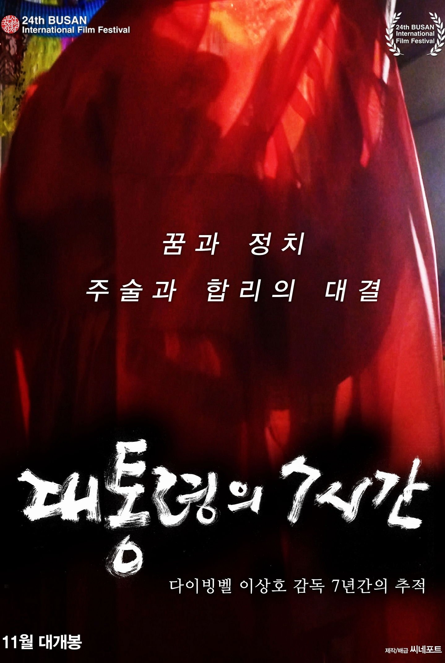 Poster de 대통령의 7시간