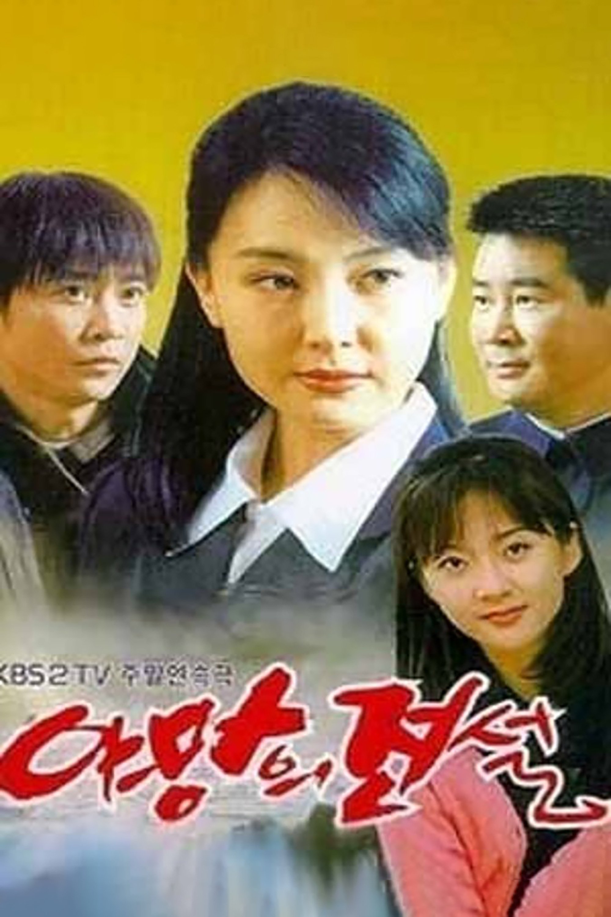 Poster de 야망의 전설