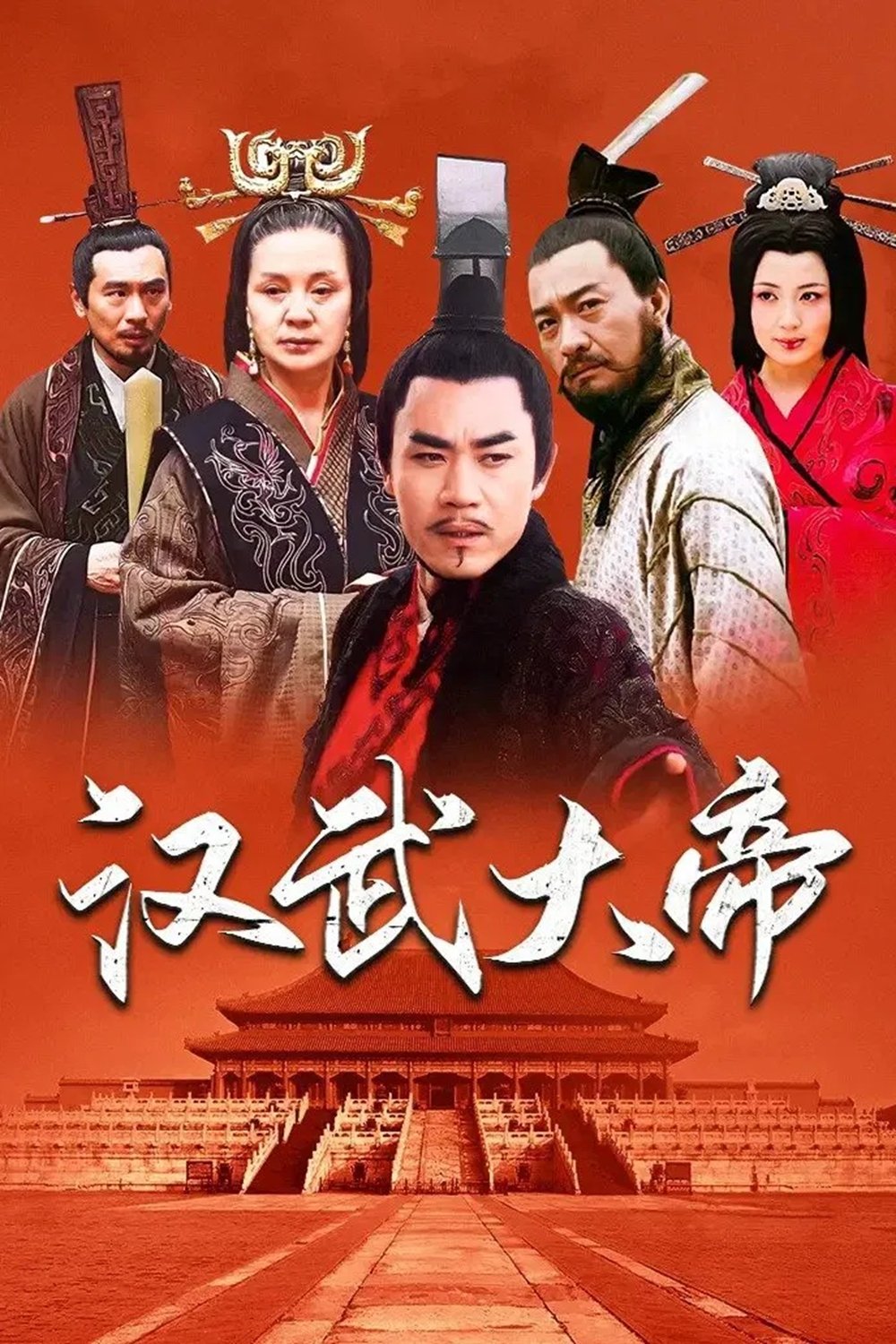 Poster de 汉武大帝