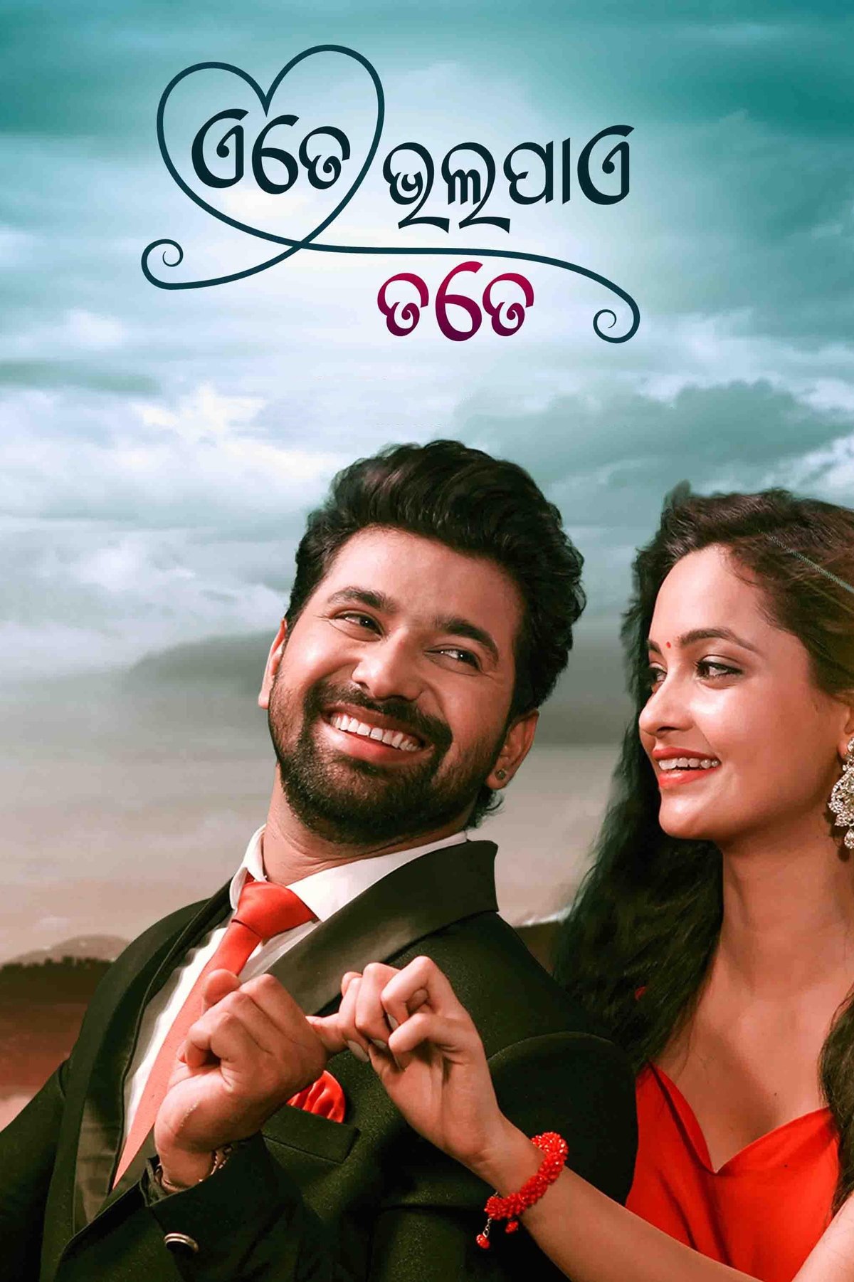 Poster de ଏତେ ଭଲ ପାଏ ତତେ