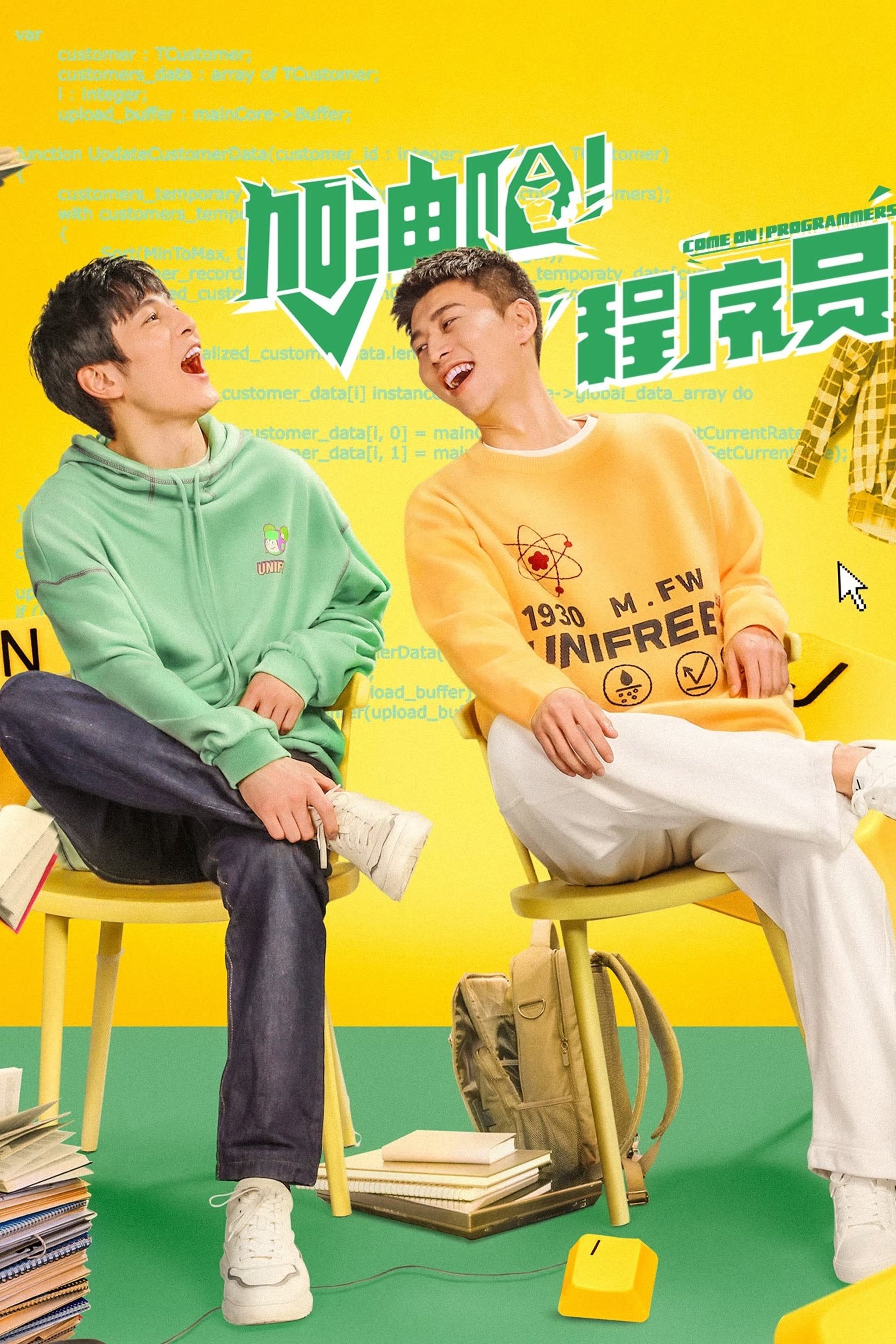 Poster de 加油吧!程序员