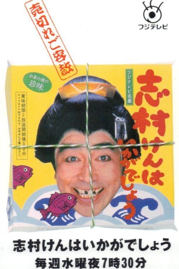 Poster de 志村けんはいかがでしょう
