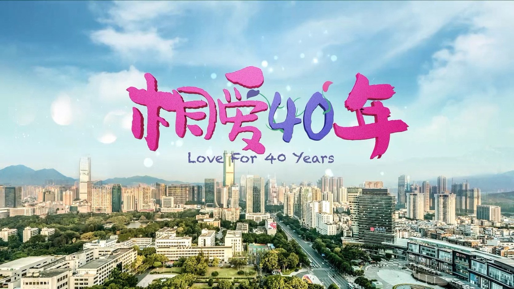 相爱四十年