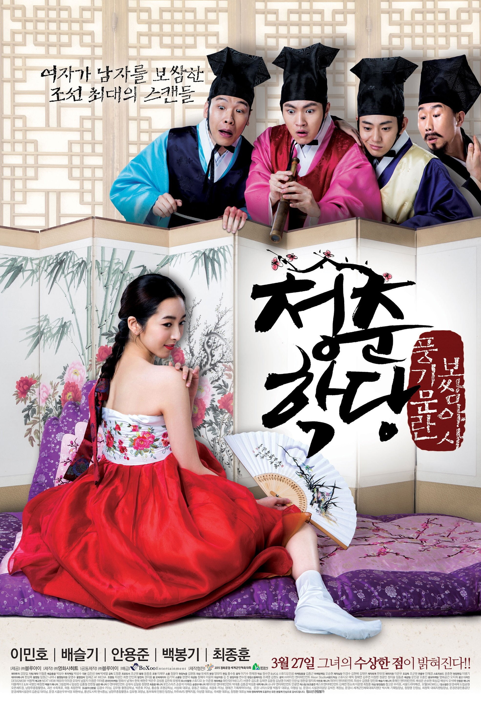 Poster de 청춘학당: 풍기문란 보쌈 야사