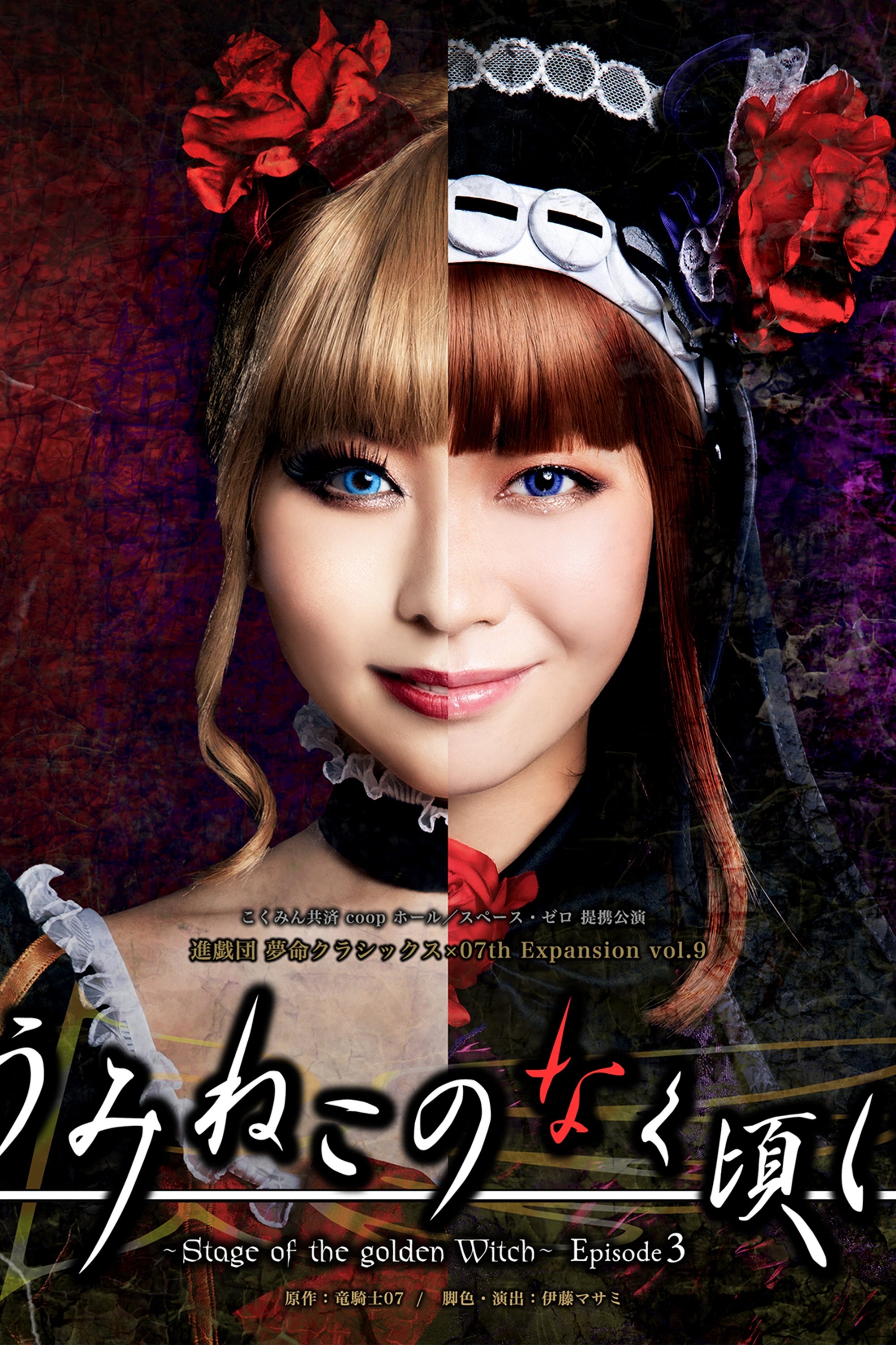 Poster de うみねこのなく頃に~Stage of the golden Witch~ Episode 3