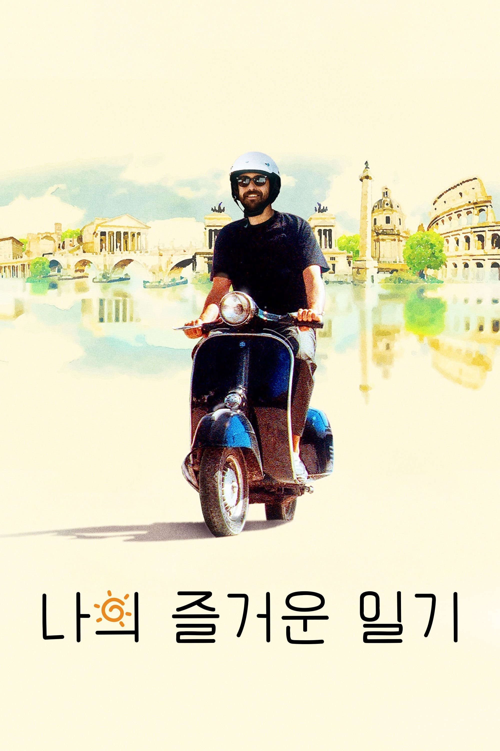 나의 즐거운 일기