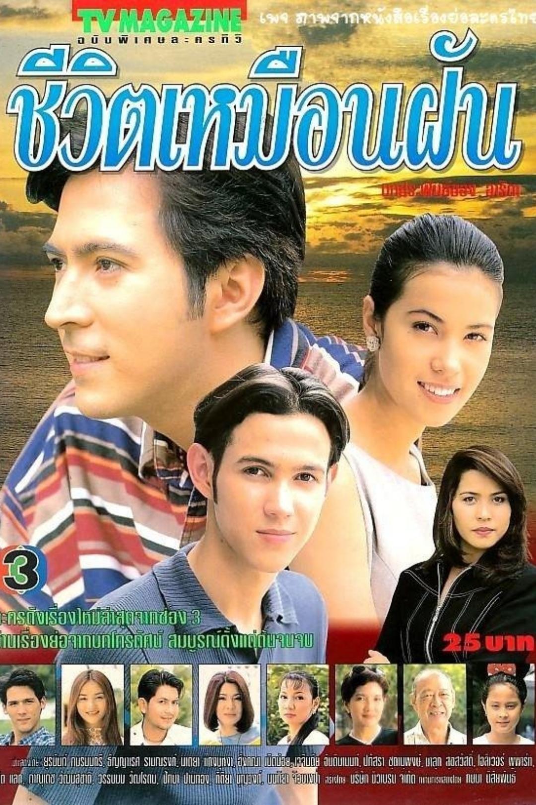 Poster de ชีวิตเหมือนฝัน