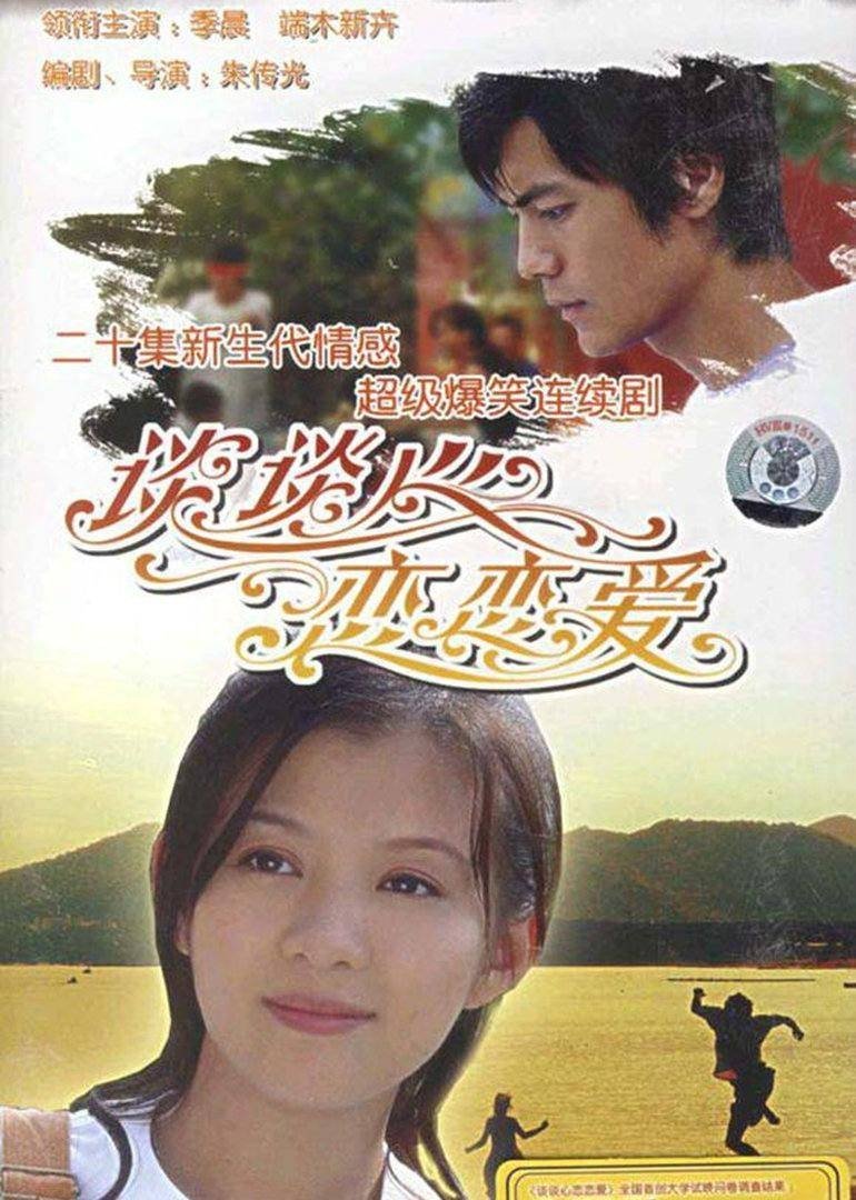 Poster de 谈谈心恋恋爱