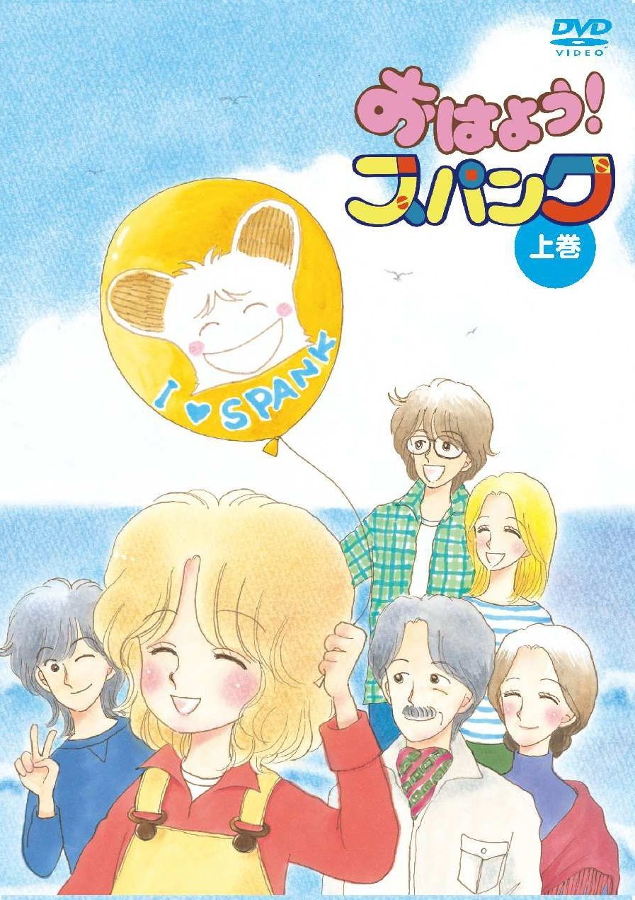 Poster de おはよう!スパンク