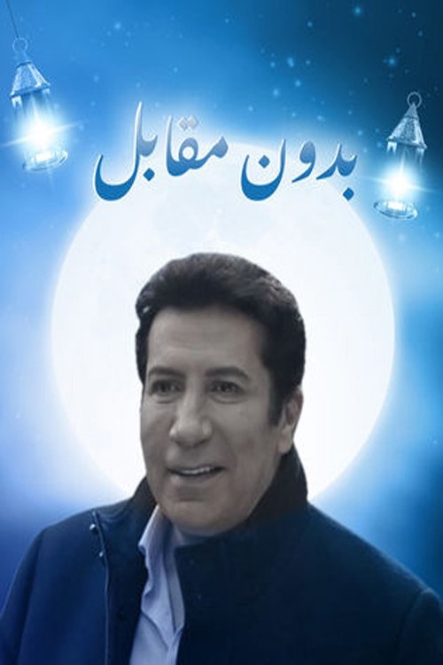 Poster de بدون مقابل
