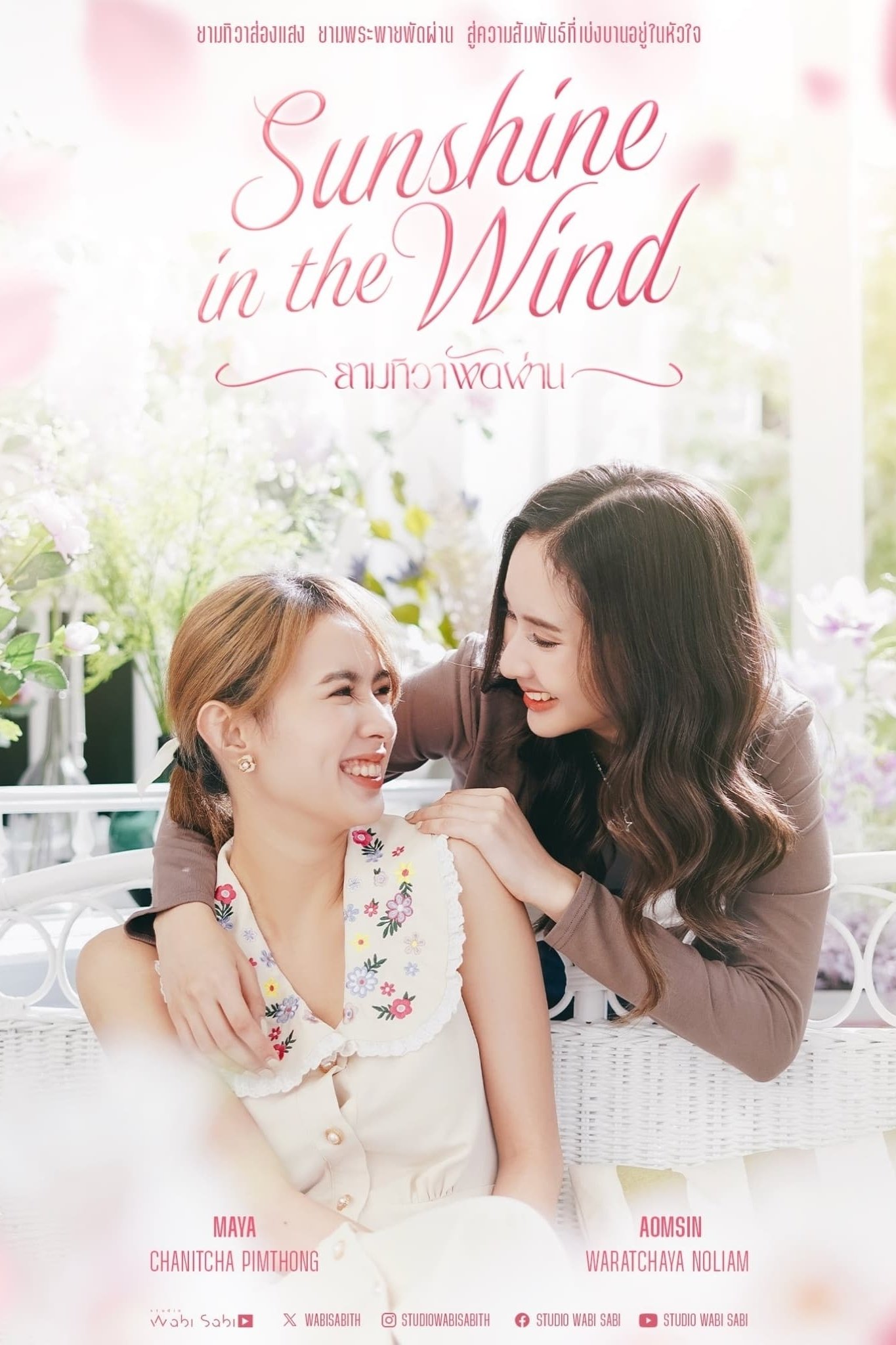 Poster de ยามทิวาพัดผ่าน