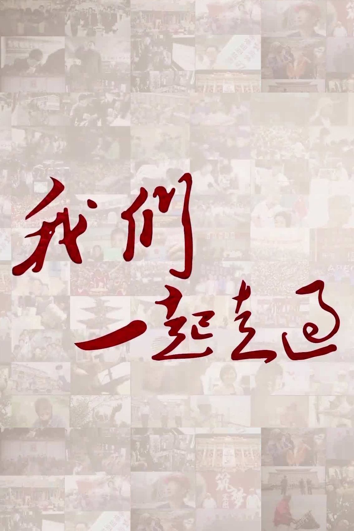 Poster de 我们一起走过