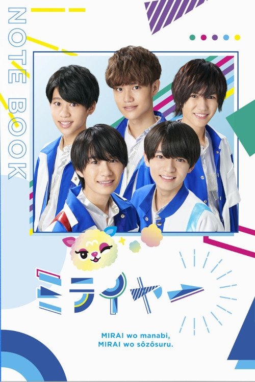 Poster de ミライヤー