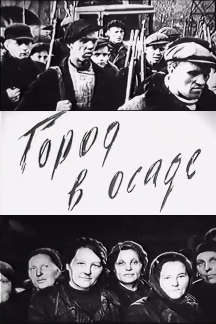 Poster de Город в осаде