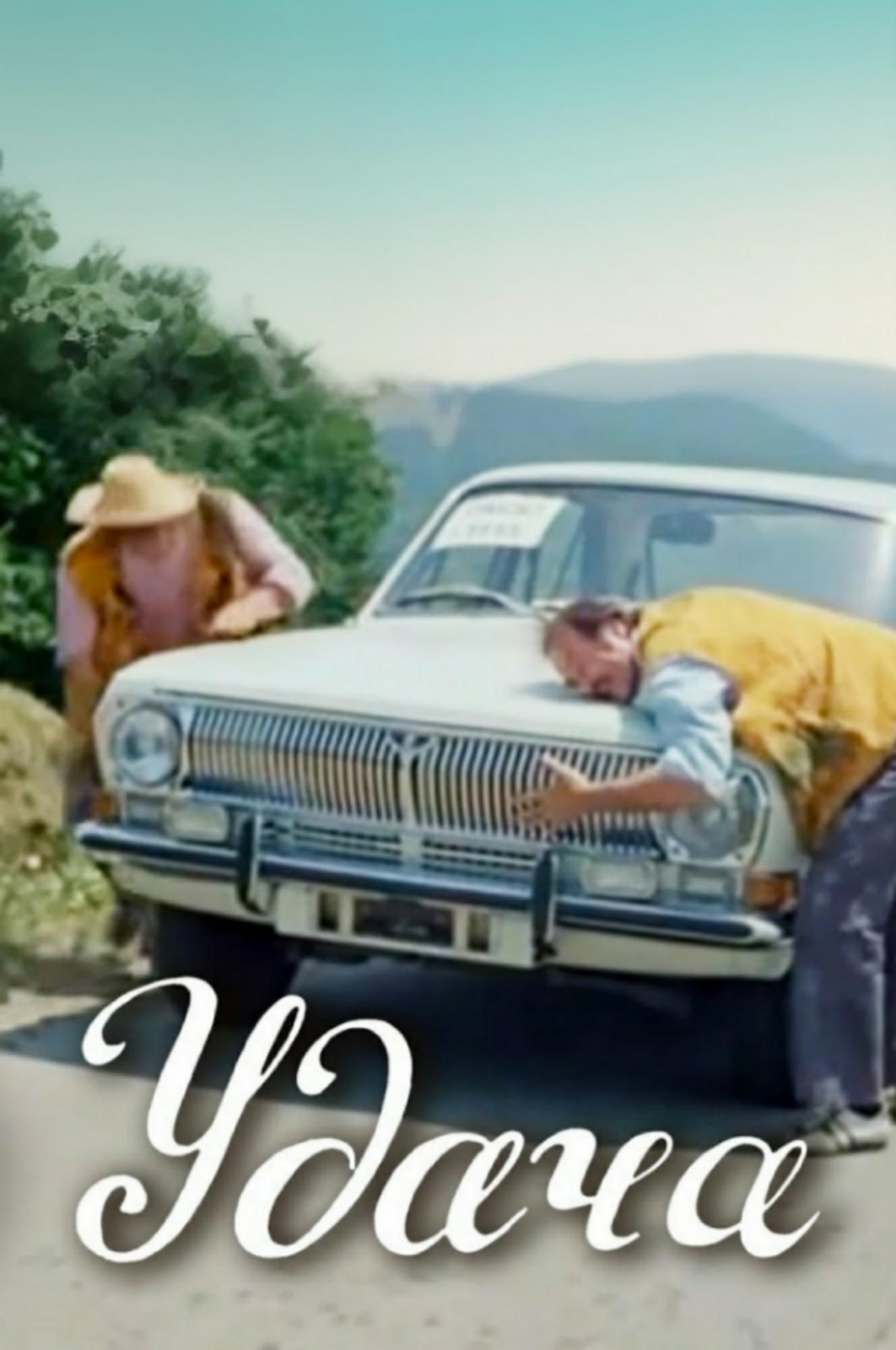 Poster de იღბალი