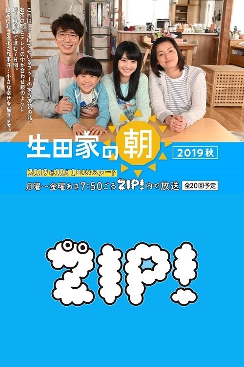 Poster de 生田家の朝・緑山家の朝