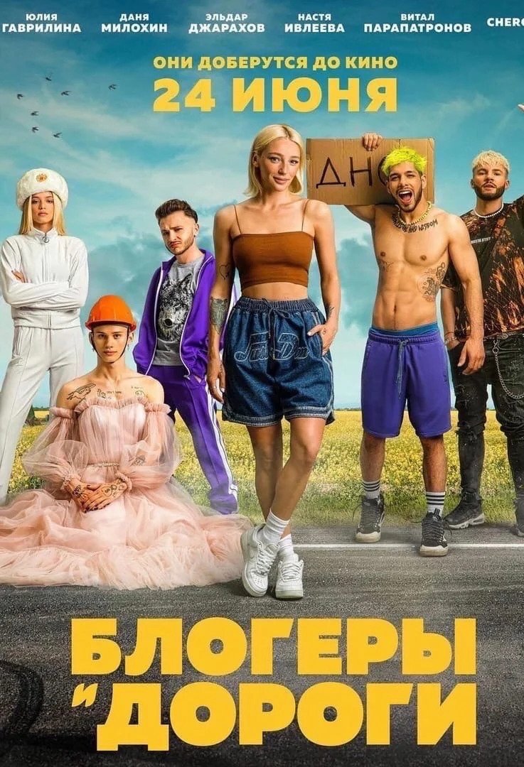 Poster de Блогеры и дороги