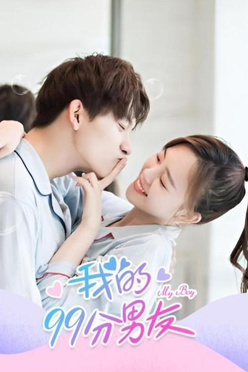 Poster de 我的99分男友