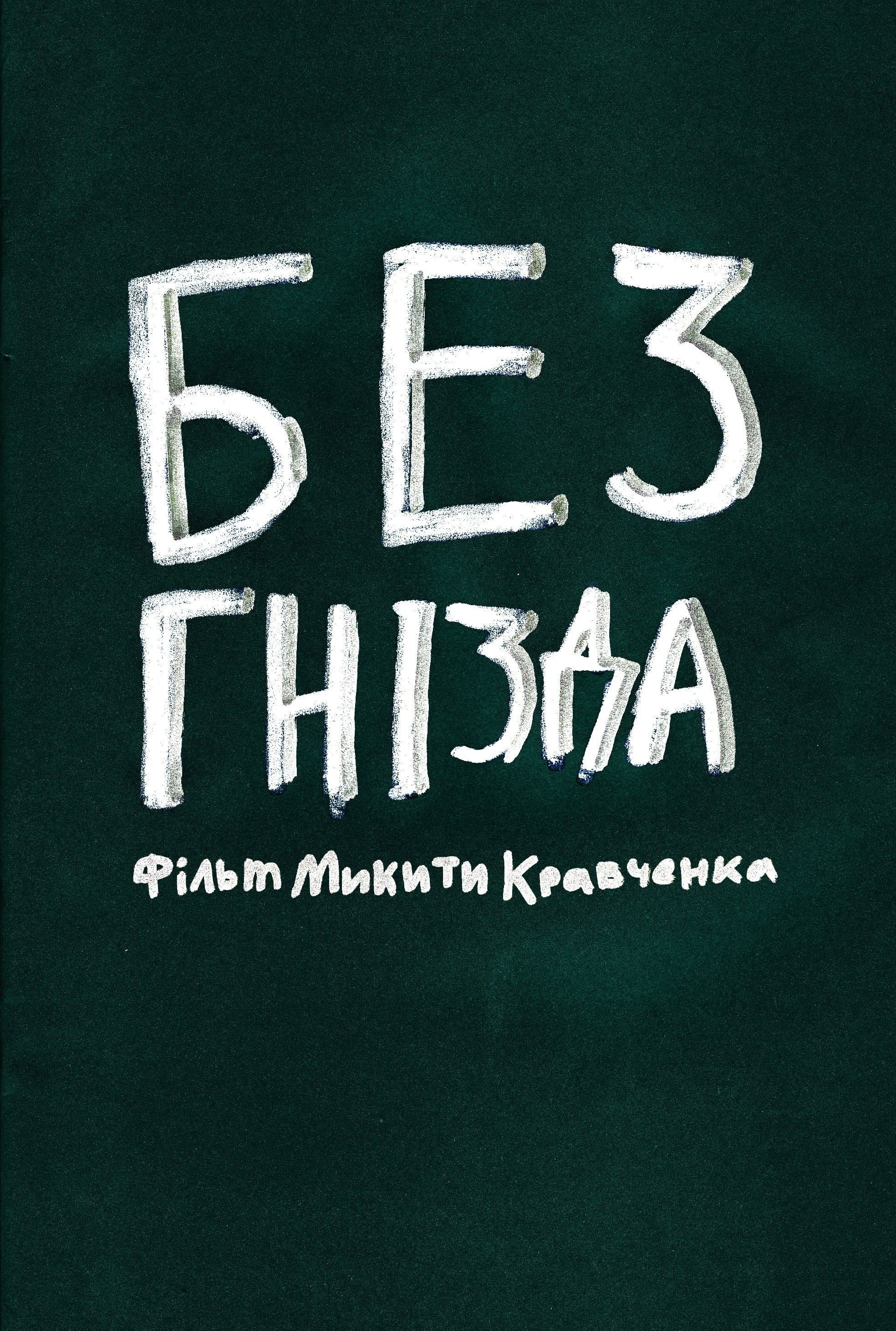 Poster de Без гнізда