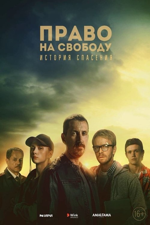 Poster de Право на свободу