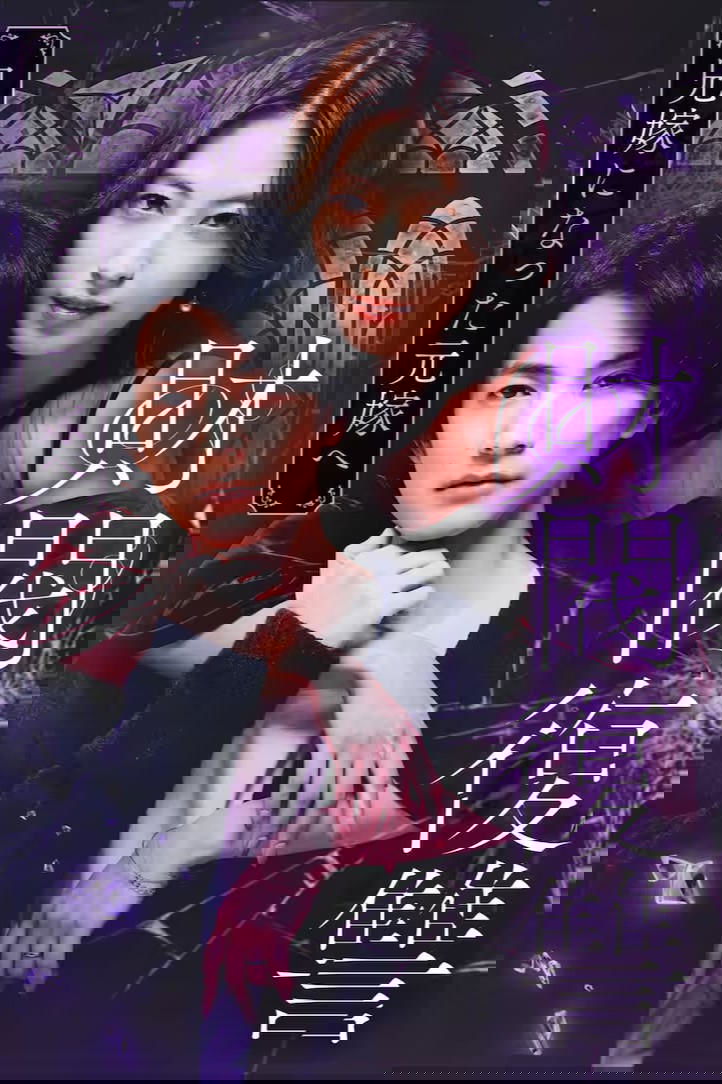 Poster de 財閥復讐〜兄嫁になった元嫁へ〜