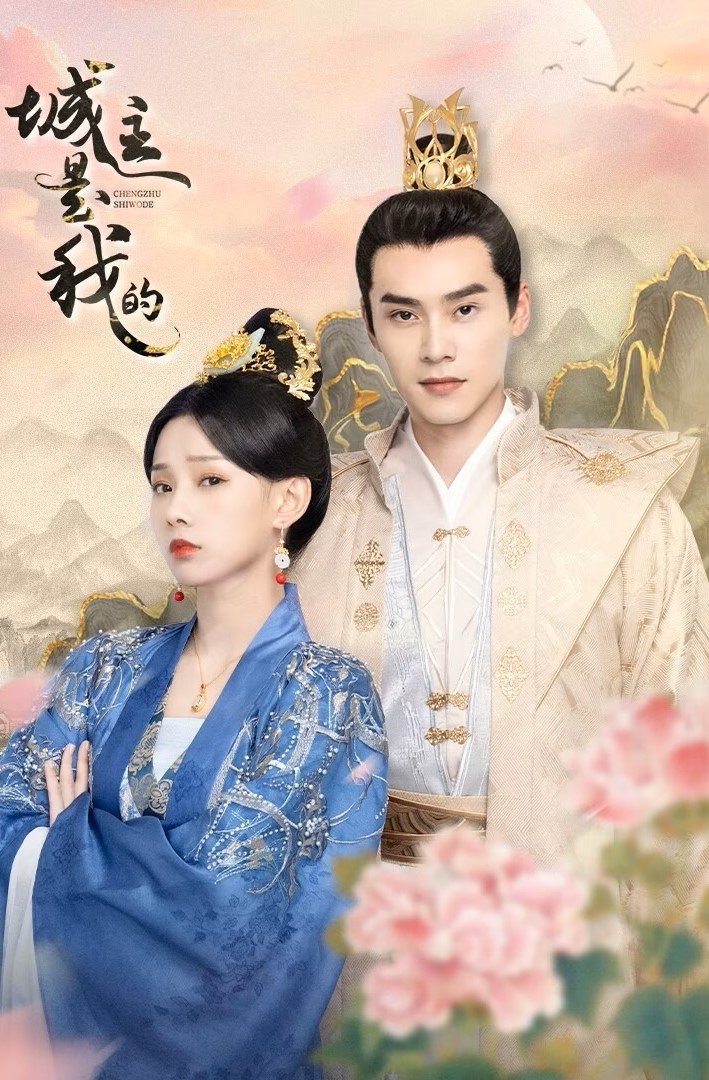 Poster de 城主是我的