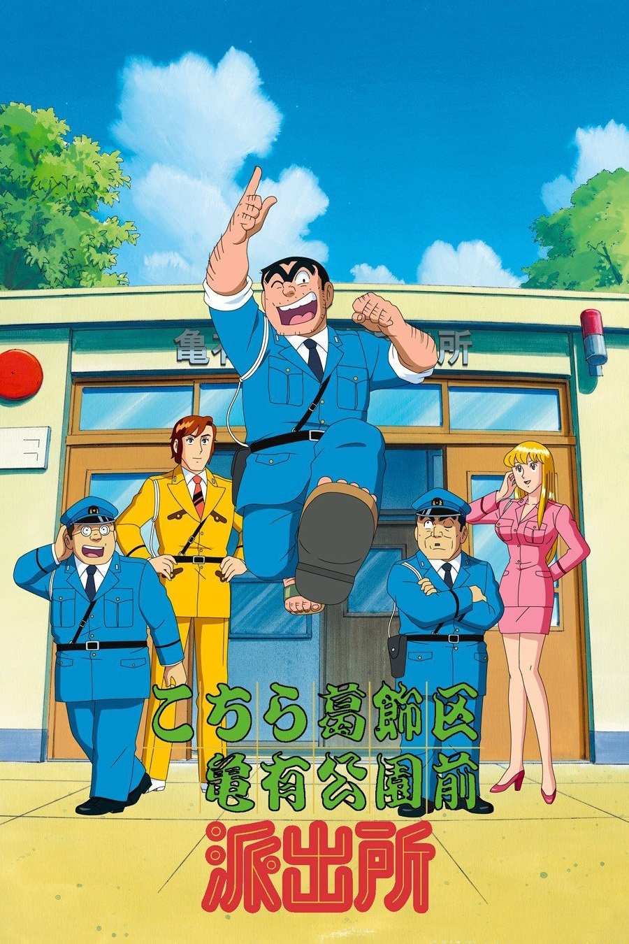 Poster de こちら葛飾区亀有公園前派出所