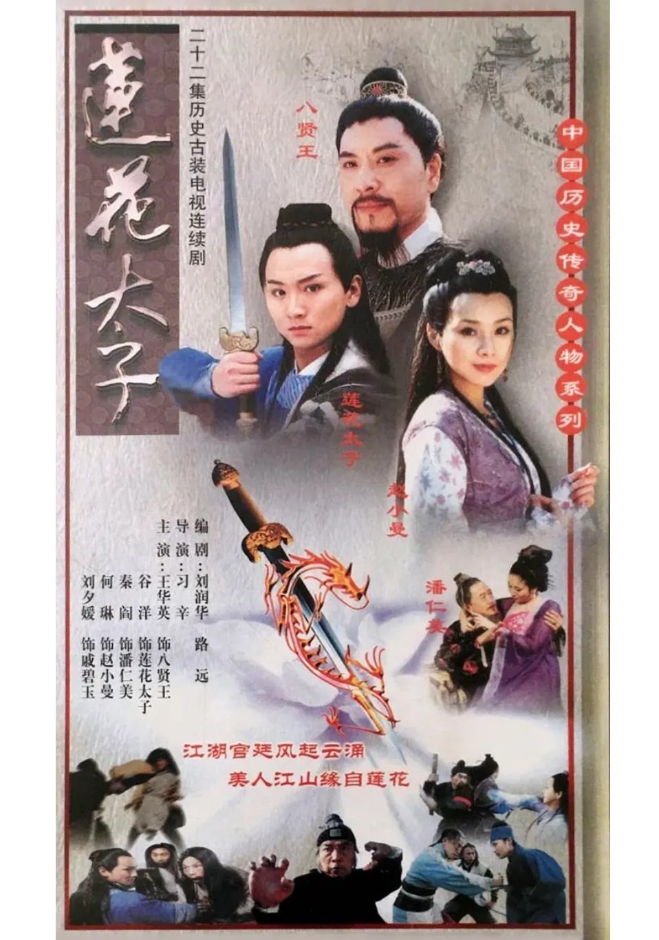 Poster de 莲花太子