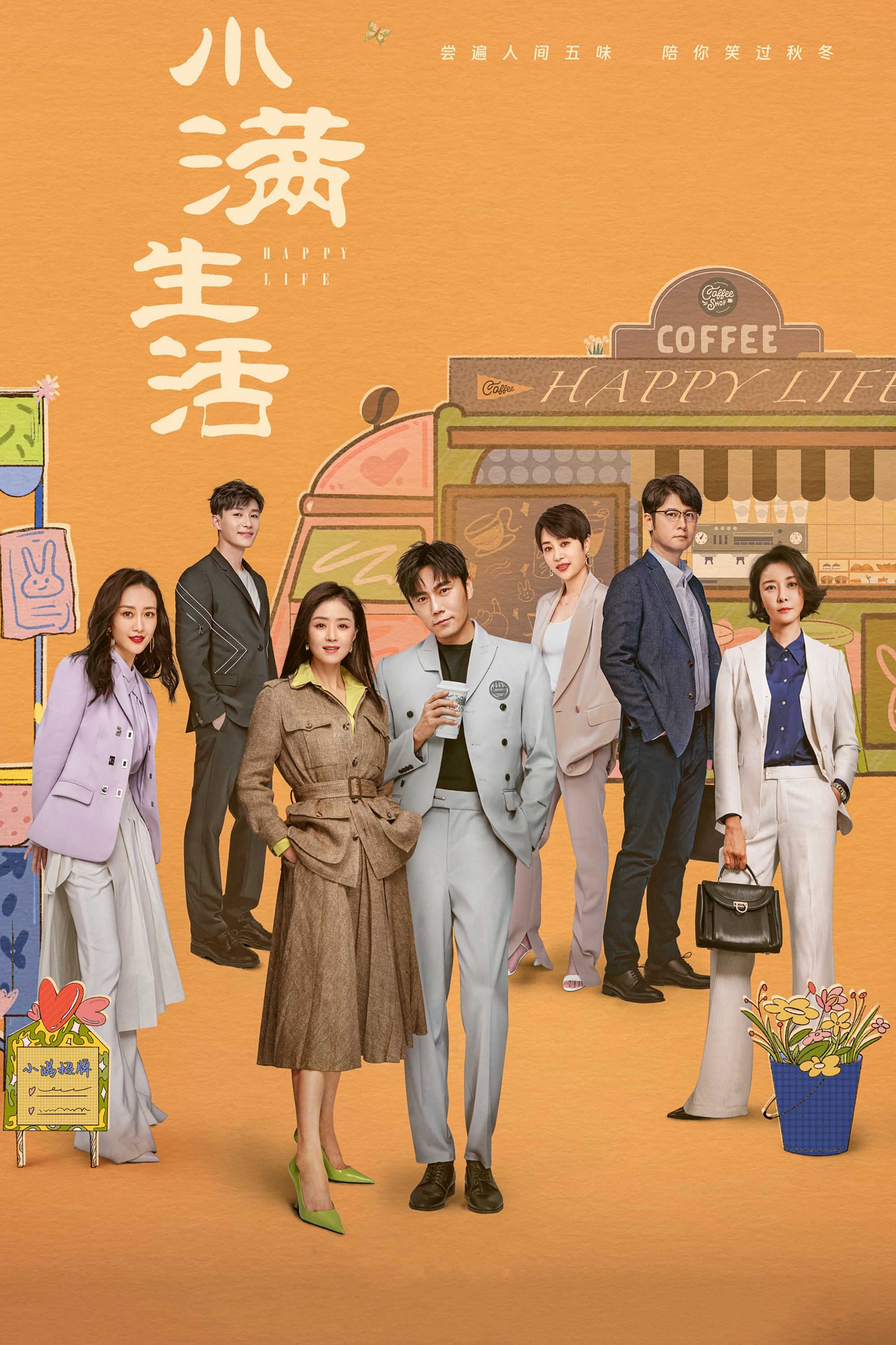 Poster de 小满生活