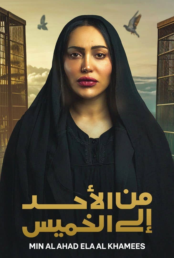 من الأحد إلى الخميس