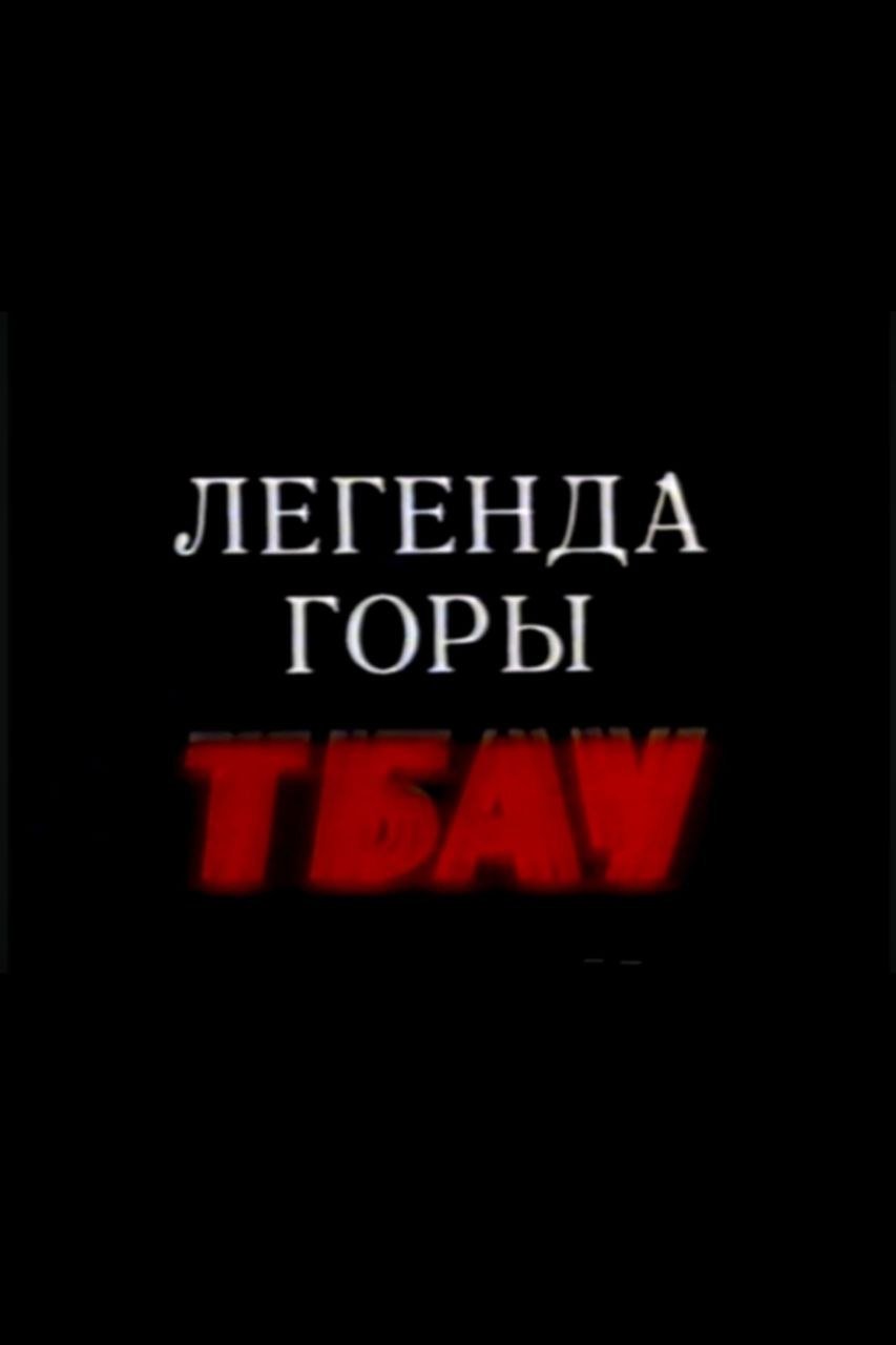 Легенда горы Тбау
