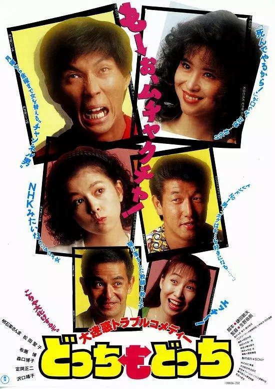 Poster de どっちもどっち