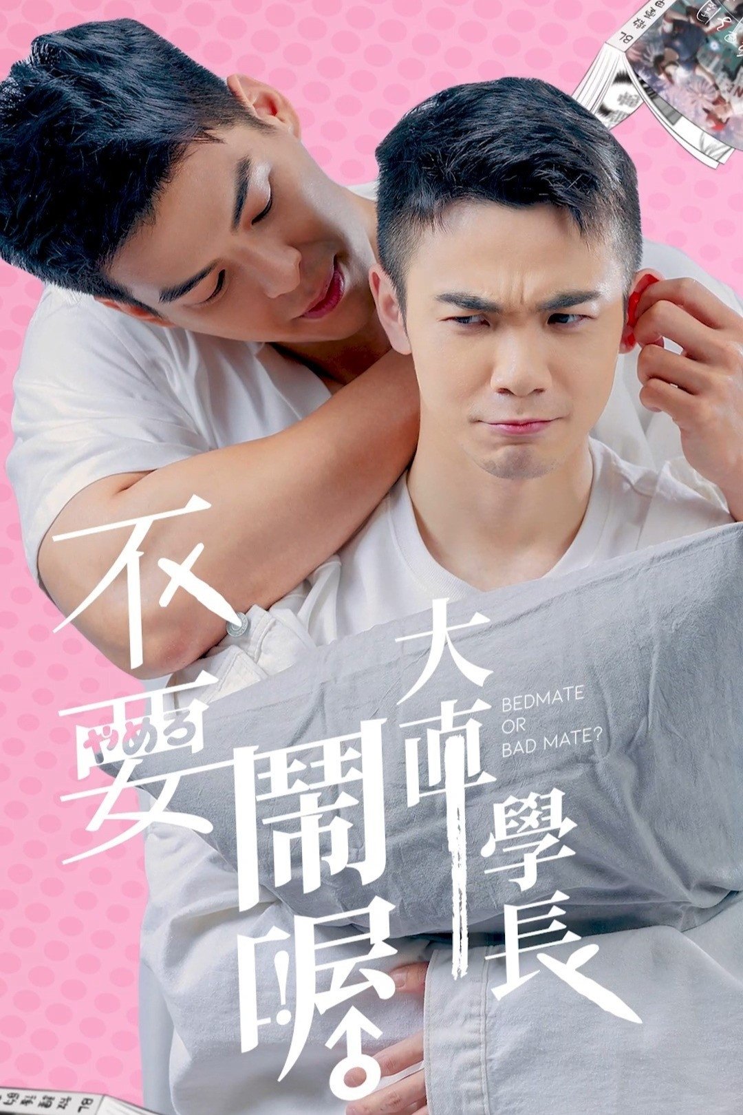 Poster of Bedmate or Bad Mate