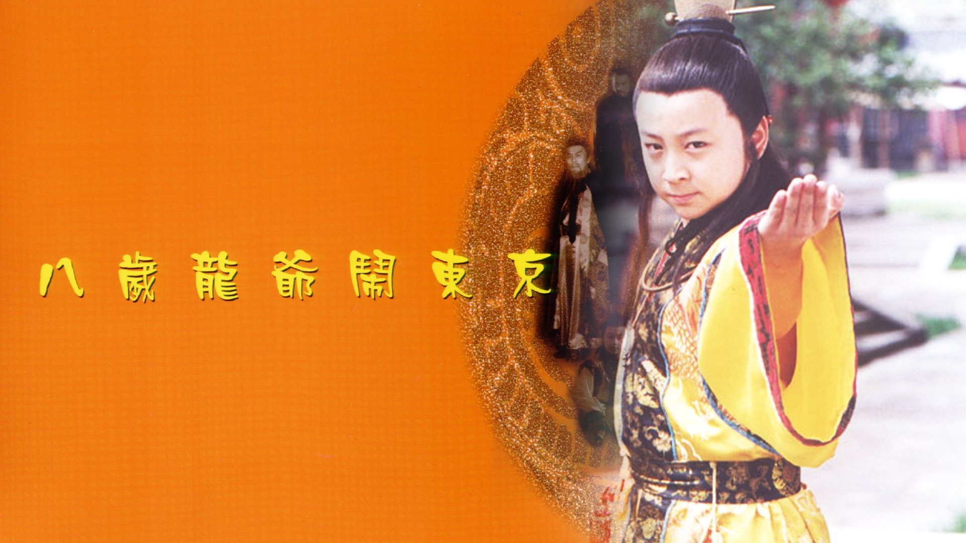 八岁龙爷闹东京