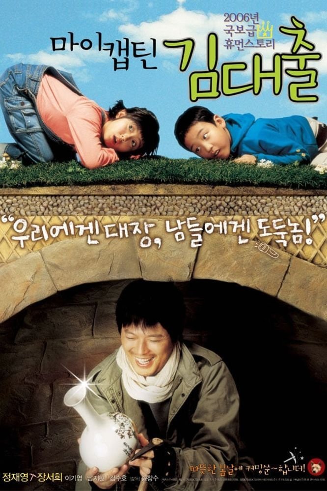 Poster de 마이 캡틴 김대출