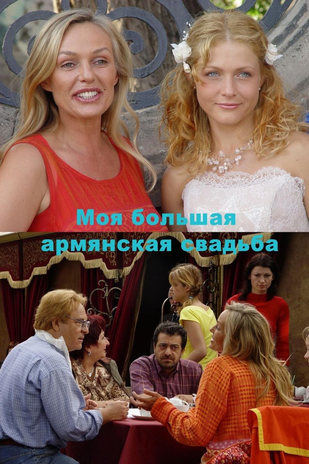 Poster for My big armenian wedding