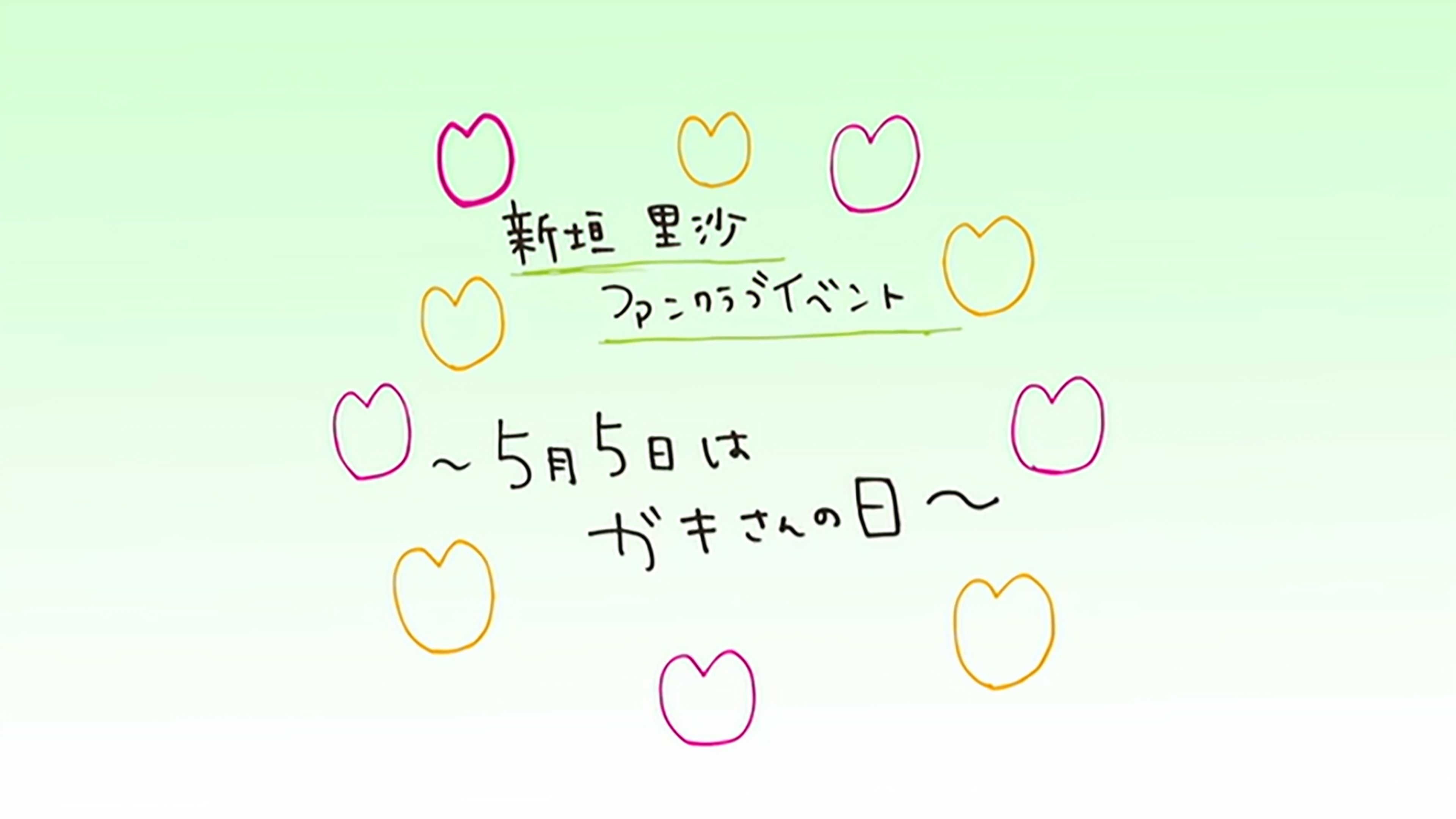 M-line Memory Vol.15 - 新垣里沙ファンクラブイベント〜５月５日はガキさんの日〜」を収録！