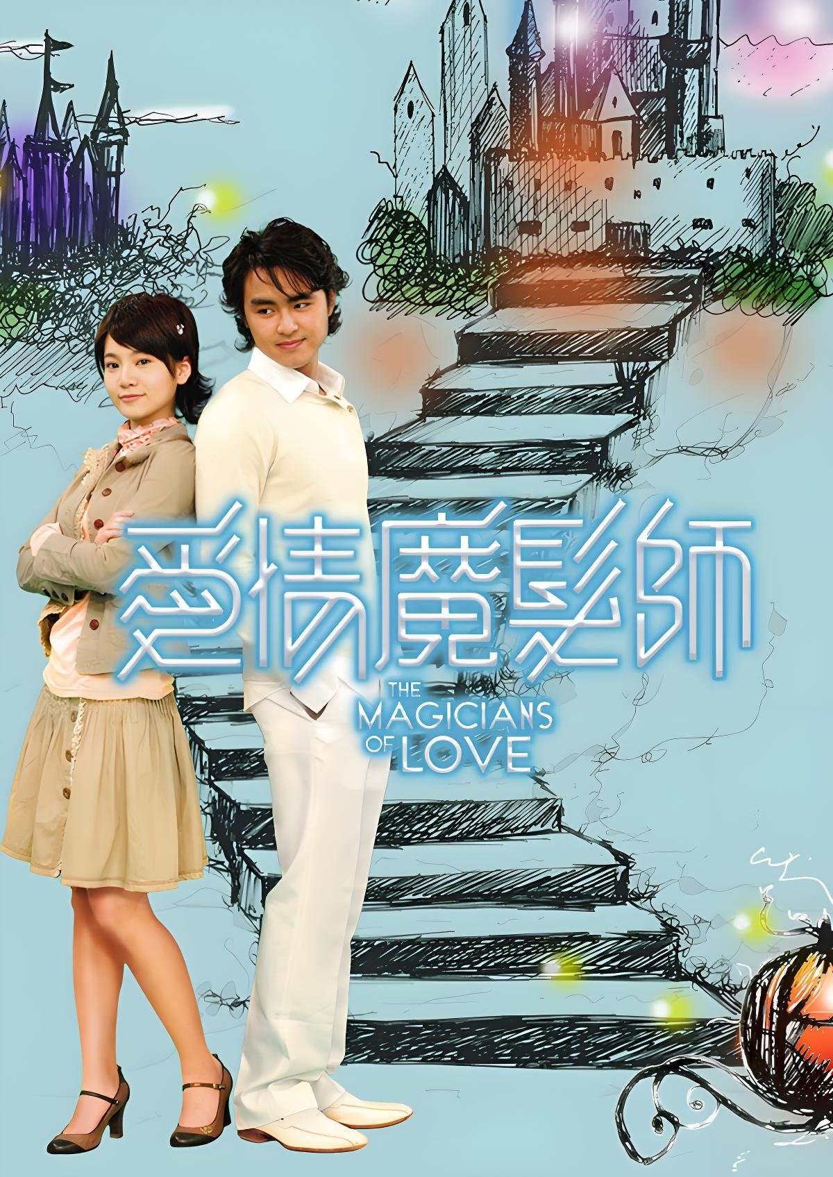 Poster de 愛情魔髮師