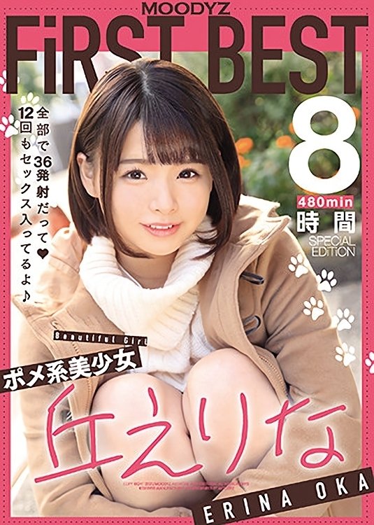 Poster de ポメ系美少女丘えりなMOODYZFiRSTBEST8時間 全部で36発射だって 12回もセックス入ってるよ