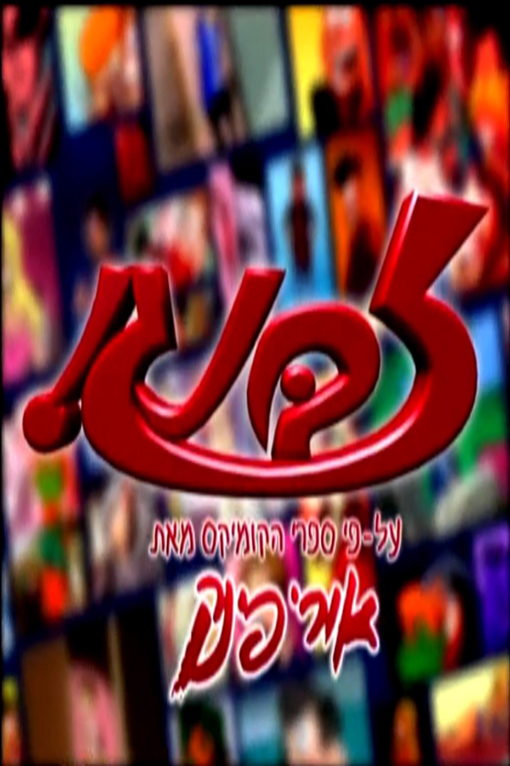 Poster de זבנג