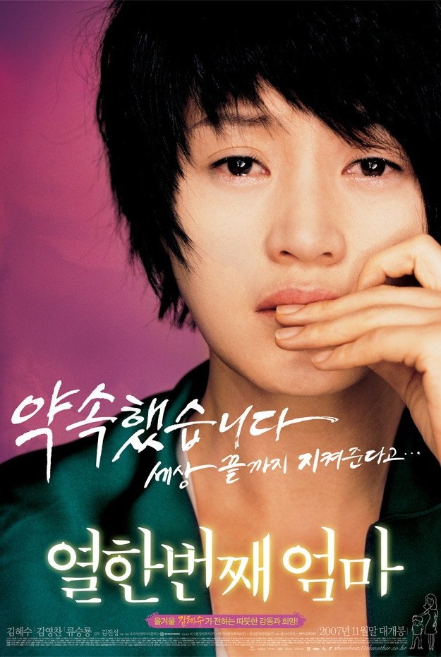 Poster de 열한번째 엄마