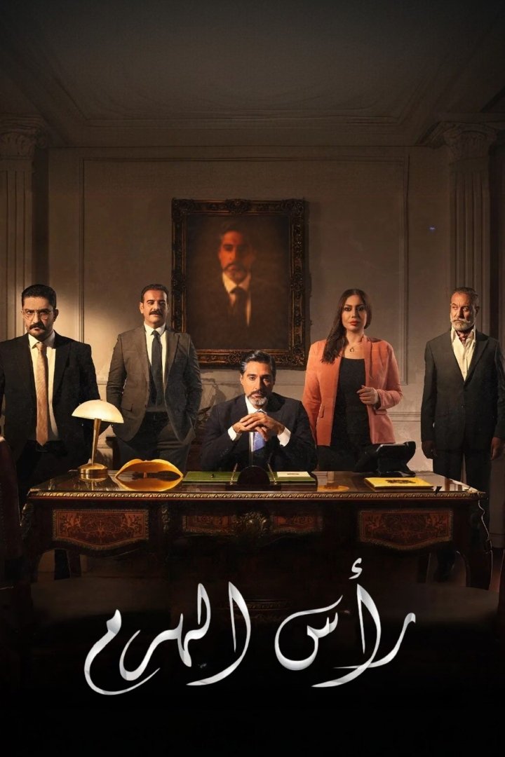Poster de رأس الهرم