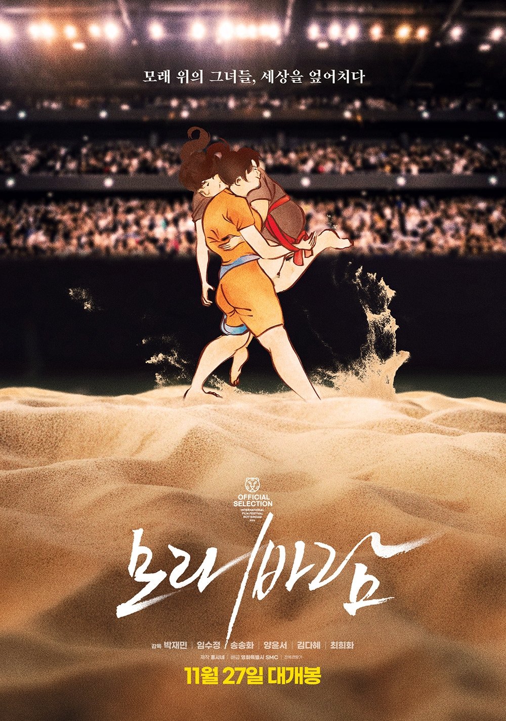 Poster de 모래바람