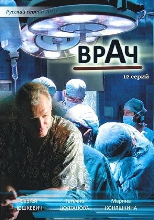 Poster de Врач
