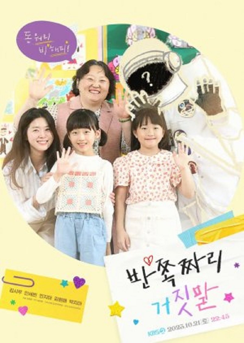 Poster de 반쪽짜리 거짓말