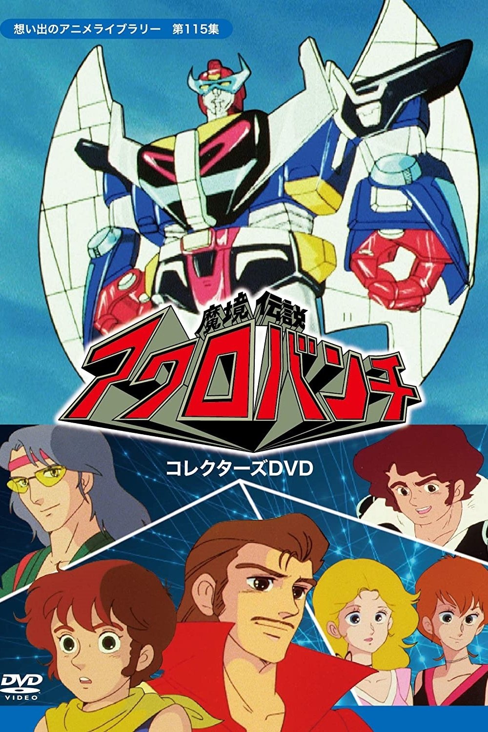 Poster de 魔境伝説アクロバンチ